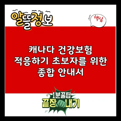 캐나다 건강보험 적응하기: 초보자를 위한 종합 안내서