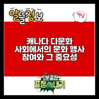 캐나다 다문화 사회에서의 문화 행사 참여와 그 중요성