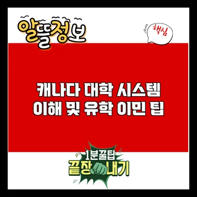 캐나다 대학 시스템 이해 및 유학 이민 팁