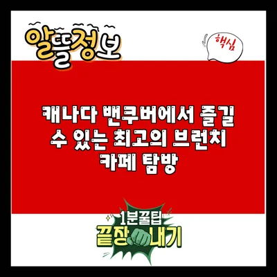 캐나다 밴쿠버에서 즐길 수 있는 최고의 브런치 카페 탐방