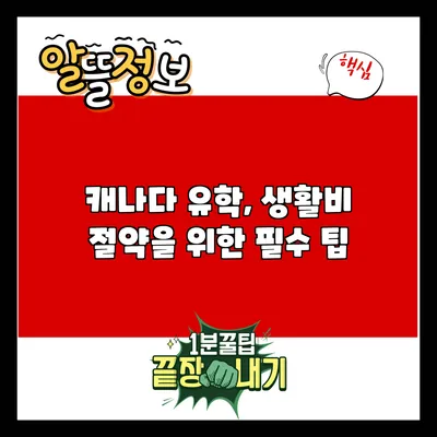 캐나다 유학, 생활비 절약을 위한 필수 팁