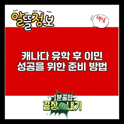 캐나다 유학 후 이민 성공을 위한 준비 방법