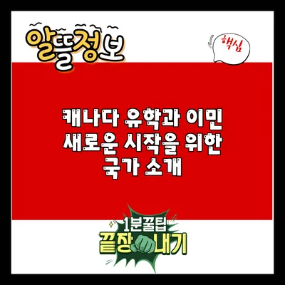 캐나다 유학과 이민: 새로운 시작을 위한 국가 소개