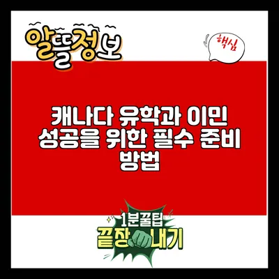 캐나다 유학과 이민: 성공을 위한 필수 준비 방법