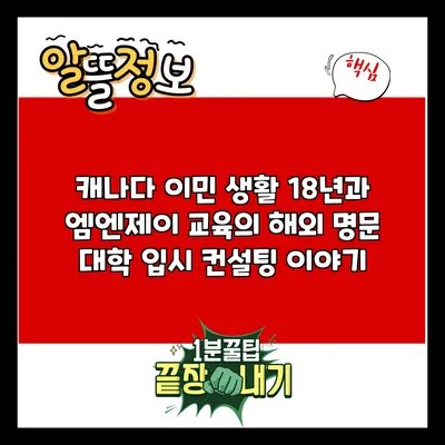 캐나다 이민 생활 18년과 엠엔제이 교육의 해외 명문 대학 입시 컨설팅 이야기