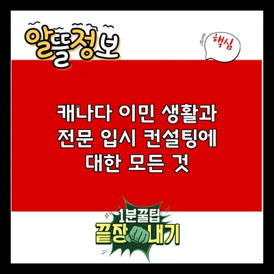 캐나다 이민 생활과 전문 입시 컨설팅에 대한 모든 것