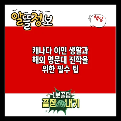 캐나다 이민 생활과 해외 명문대 진학을 위한 필수 팁