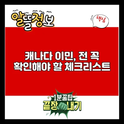 캐나다 이민, 전 꼭 확인해야 할 체크리스트