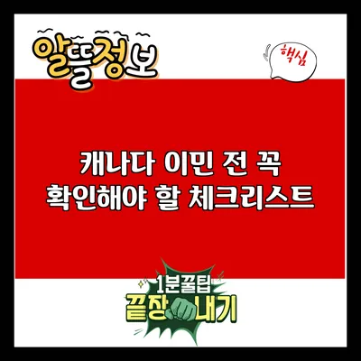 캐나다 이민 전 꼭 확인해야 할 체크리스트
