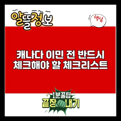 캐나다 이민 전 반드시 체크해야 할 체크리스트