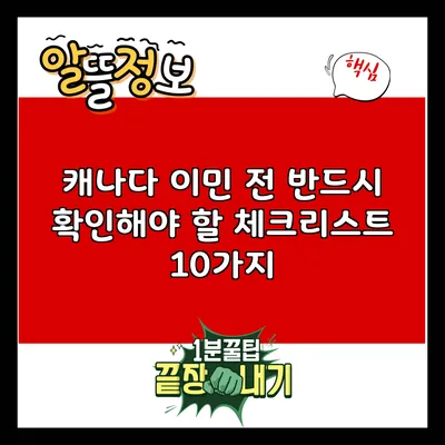 캐나다 이민 전 반드시 확인해야 할 체크리스트 10가지