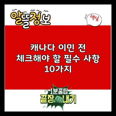 캐나다 이민 전 체크해야 할 필수 사항 10가지