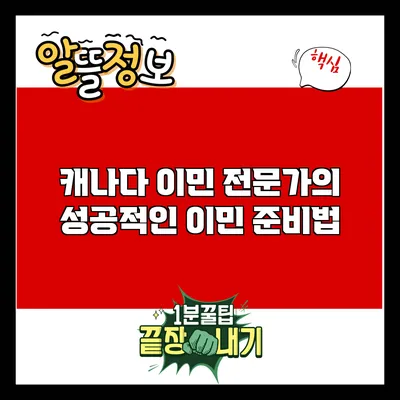 캐나다 이민 전문가의 성공적인 이민 준비법