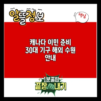 캐나다 이민 준비: 30대 기구 해외 수원 안내