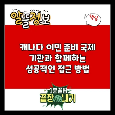캐나다 이민 준비: 국제 기관과 함께하는 성공적인 접근 방법