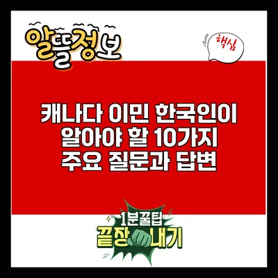 캐나다 이민: 한국인이 알아야 할 10가지 주요 질문과 답변