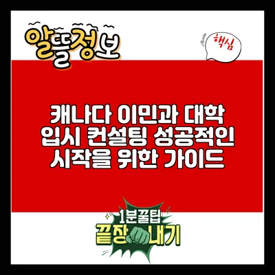 캐나다 이민과 대학 입시 컨설팅: 성공적인 시작을 위한 가이드