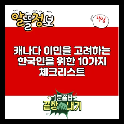 캐나다 이민을 고려하는 한국인을 위한 10가지 체크리스트