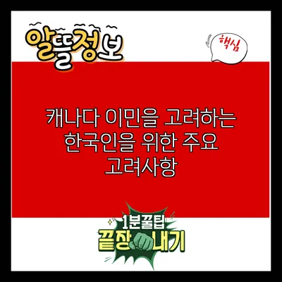 캐나다 이민을 고려하는 한국인을 위한 주요 고려사항