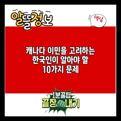캐나다 이민을 고려하는 한국인이 알아야 할 10가지 문제