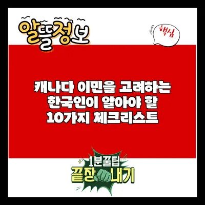 캐나다 이민을 고려하는 한국인이 알아야 할 10가지 체크리스트