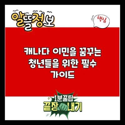캐나다 이민을 꿈꾸는 청년들을 위한 필수 가이드