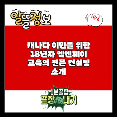 캐나다 이민을 위한 18년차 엠엔제이 교육의 전문 컨설팅 소개