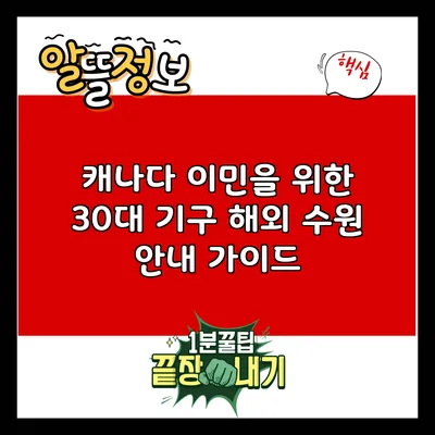 캐나다 이민을 위한 30대 기구 해외 수원 안내 가이드