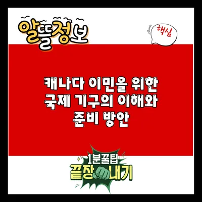 캐나다 이민을 위한 국제 기구의 이해와 준비 방안