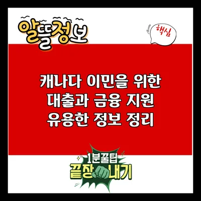 캐나다 이민을 위한 대출과 금융 지원: 유용한 정보 정리