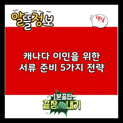 캐나다 이민을 위한 서류 준비 5가지 전략