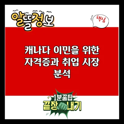 캐나다 이민을 위한 자격증과 취업 시장 분석