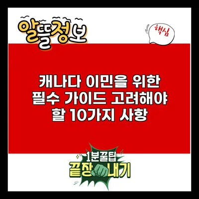 캐나다 이민을 위한 필수 가이드: 고려해야 할 10가지 사항