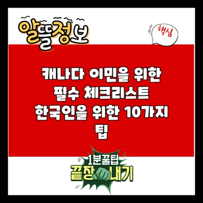 캐나다 이민을 위한 필수 체크리스트: 한국인을 위한 10가지 팁