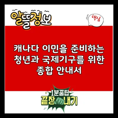 캐나다 이민을 준비하는 청년과 국제기구를 위한 종합 안내서