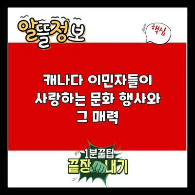 캐나다 이민자들이 사랑하는 문화 행사와 그 매력