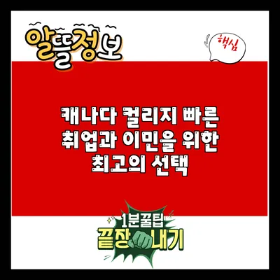 캐나다 컬리지: 빠른 취업과 이민을 위한 최고의 선택