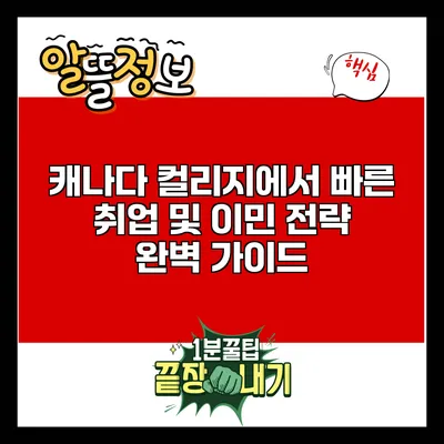 캐나다 컬리지에서 빠른 취업 및 이민 전략 완벽 가이드