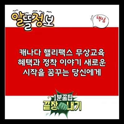 캐나다 핼리팩스 무상교육 혜택과 정착 이야기: 새로운 시작을 꿈꾸는 당신에게
