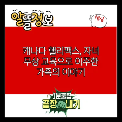 캐나다 핼리팩스, 자녀 무상 교육으로 이주한 가족의 이야기