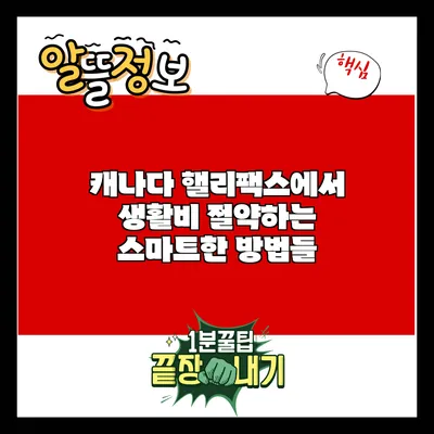 캐나다 핼리팩스에서 생활비 절약하는 스마트한 방법들