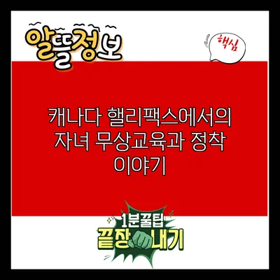 캐나다 핼리팩스에서의 자녀 무상교육과 정착 이야기