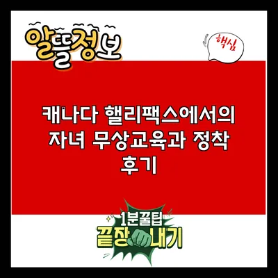 캐나다 핼리팩스에서의 자녀 무상교육과 정착 후기