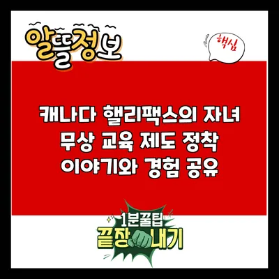 캐나다 핼리팩스의 자녀 무상 교육 제도: 정착 이야기와 경험 공유