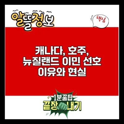 캐나다, 호주, 뉴질랜드 이민: 선호 이유와 현실