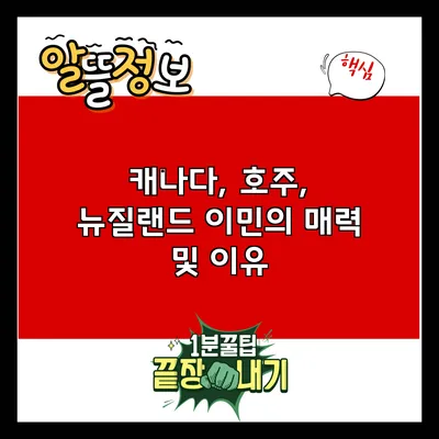 캐나다, 호주, 뉴질랜드 이민의 매력 및 이유