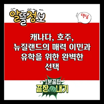 캐나다, 호주, 뉴질랜드의 매력: 이민과 유학을 위한 완벽한 선택
