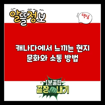 캐나다에서 느끼는 현지 문화와 소통 방법