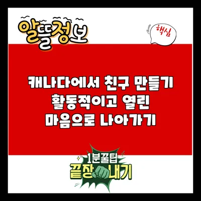 캐나다에서 친구 만들기: 활동적이고 열린 마음으로 나아가기
