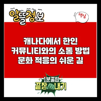 캐나다에서 한인 커뮤니티와의 소통 방법: 문화 적응의 쉬운 길